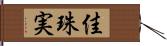 佳珠実 Hand Scroll