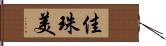 佳珠美 Hand Scroll