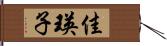 佳瑛子 Hand Scroll