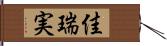 佳瑞実 Hand Scroll