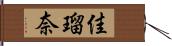 佳瑠奈 Hand Scroll