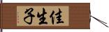 佳生子 Hand Scroll