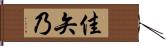 佳矢乃 Hand Scroll