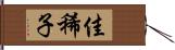 佳稀子 Hand Scroll