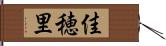 佳穂里 Hand Scroll