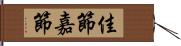 佳節 Hand Scroll