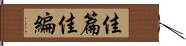 佳篇 Hand Scroll