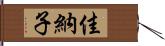 佳納子 Hand Scroll