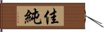 佳純 Hand Scroll
