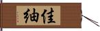 佳紬 Hand Scroll