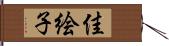 佳絵子 Hand Scroll