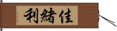 佳緒利 Hand Scroll