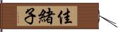 佳緒子 Hand Scroll