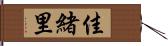 佳緒里 Hand Scroll