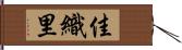 佳織里 Hand Scroll
