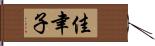 佳聿子 Hand Scroll
