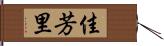 佳芳里 Hand Scroll