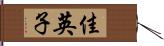 佳英子 Hand Scroll