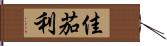 佳茄利 Hand Scroll