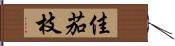 佳茄枝 Hand Scroll