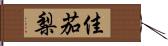 佳茄梨 Hand Scroll