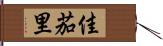 佳茄里 Hand Scroll