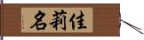 佳莉名 Hand Scroll