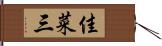 佳菜三 Hand Scroll
