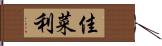 佳菜利 Hand Scroll