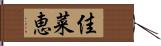 佳菜恵 Hand Scroll