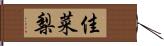 佳菜梨 Hand Scroll