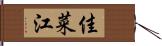 佳菜江 Hand Scroll