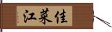 佳菜江 Hand Scroll