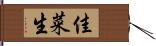 佳菜生 Hand Scroll
