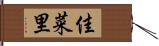 佳菜里 Hand Scroll