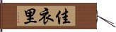 佳衣里 Hand Scroll