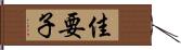 佳要子 Hand Scroll