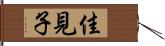佳見子 Hand Scroll