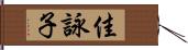 佳詠子 Hand Scroll