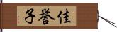 佳誉子 Hand Scroll