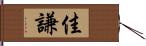 佳謙 Hand Scroll