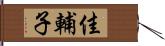 佳輔子 Hand Scroll