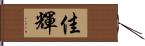 佳輝 Hand Scroll