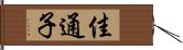 佳通子 Hand Scroll