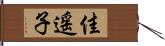 佳遥子 Hand Scroll