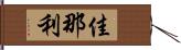 佳那利 Hand Scroll