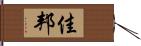 佳邦 Hand Scroll