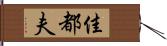 佳都夫 Hand Scroll