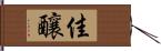 佳釀 Hand Scroll