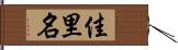 佳里名 Hand Scroll